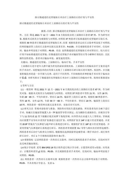 探讨微通道经皮肾镜取石术治疗上尿路结石的疗效与安全性 