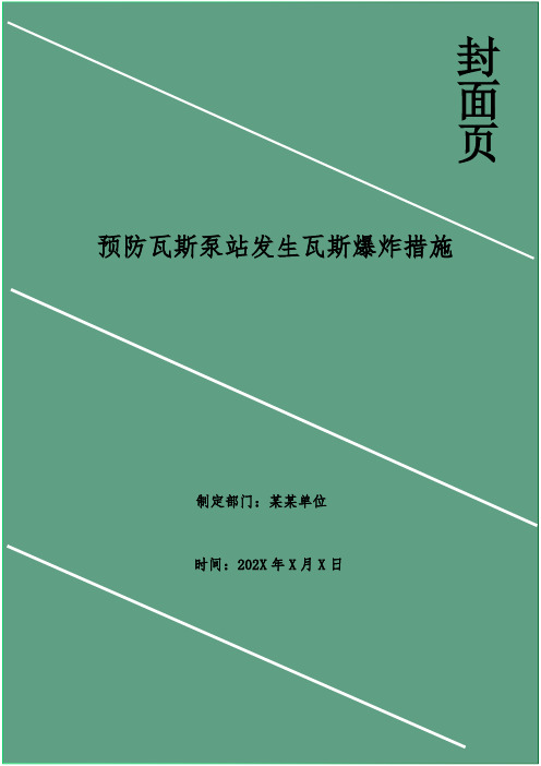 预防瓦斯泵站发生瓦斯爆炸措施