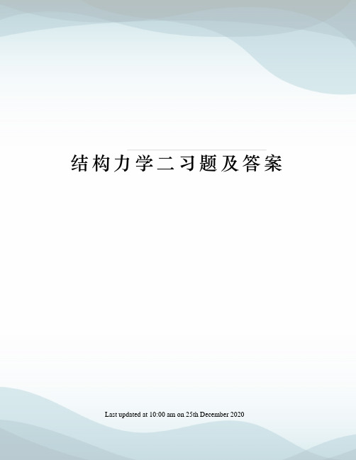 结构力学二习题及答案