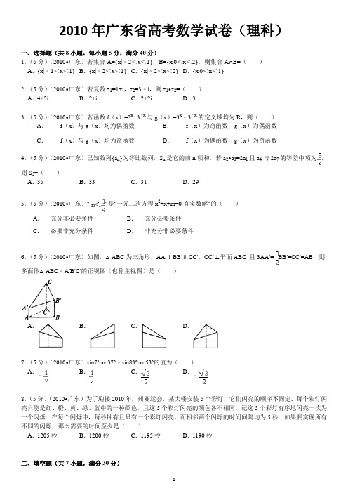 2010.广东省高考数学(理科)