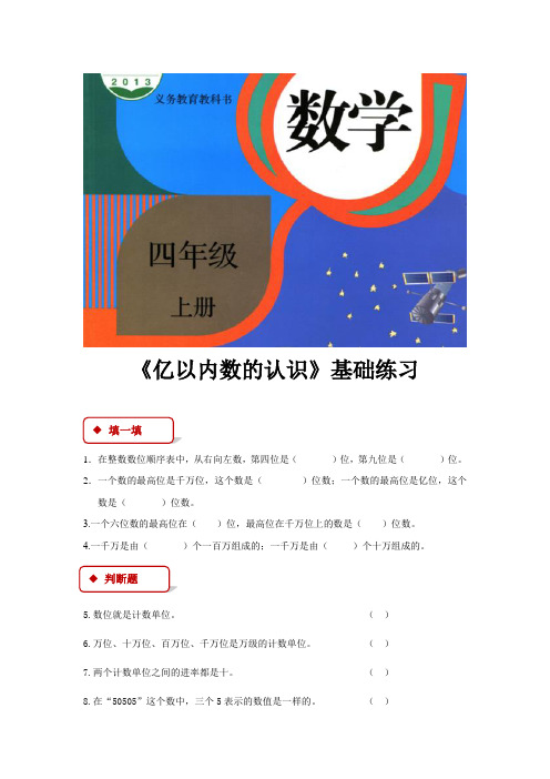 人教版四年级数学上册基础练习题《亿以内数的认识》