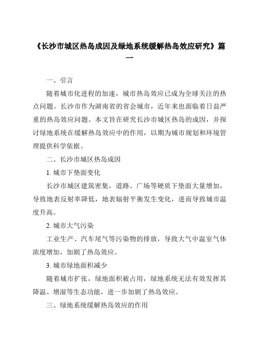 《2024年长沙市城区热岛成因及绿地系统缓解热岛效应研究》范文