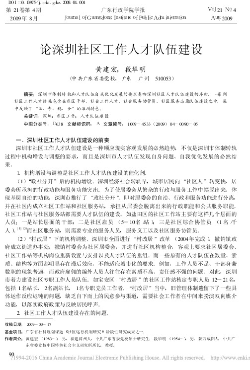 论深圳社区工作人才队伍建设_黄建宏.pdf