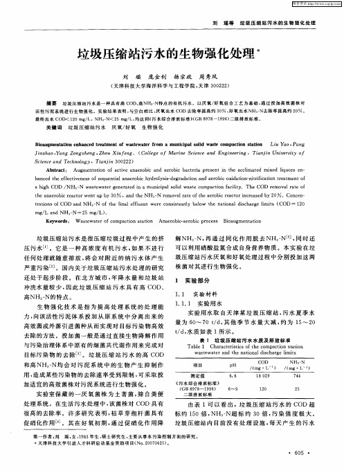 垃圾压缩站污水的生物强化处理