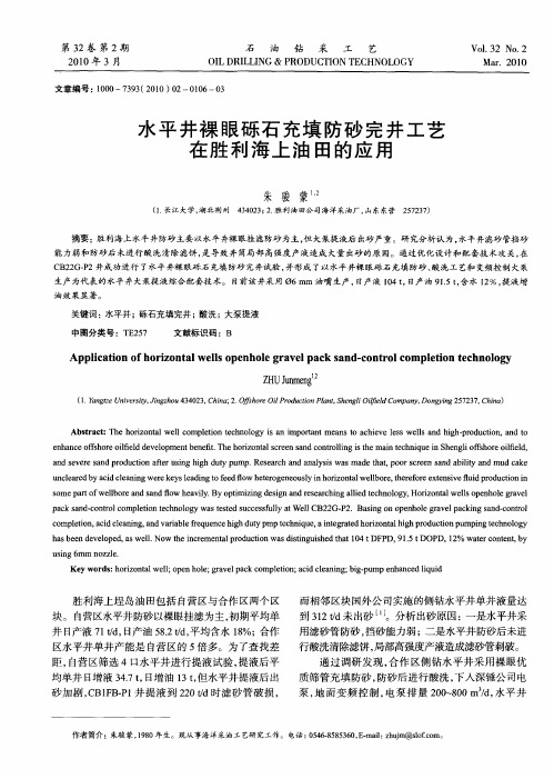 水平井裸眼砾石充填防砂完井工艺在胜利海上油田的应用