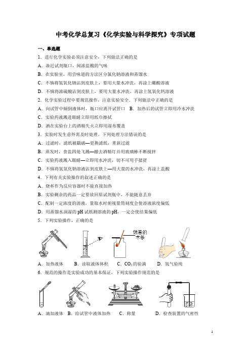 中考化学总复习《化学实验与科学探究》专项试题及答案