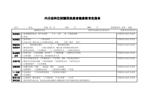 内分泌科住院糖尿病患者健康教育实施单