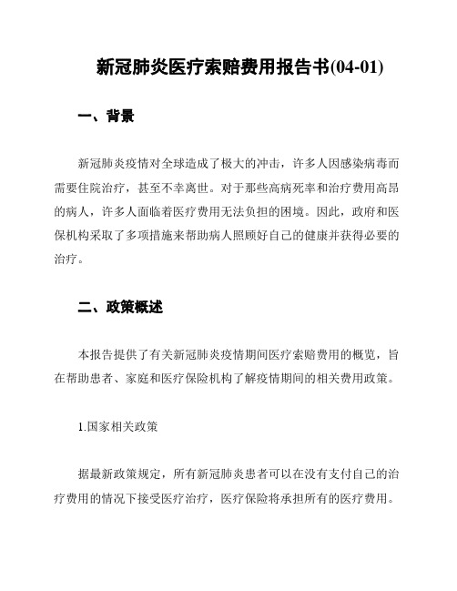 新冠肺炎医疗索赔费用报告书(04-01)