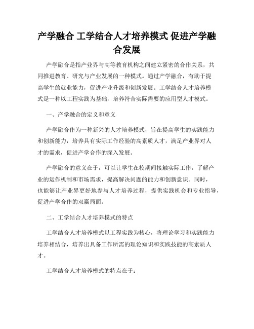 产学融合 工学结合人才培养模式 促进产学融合发展