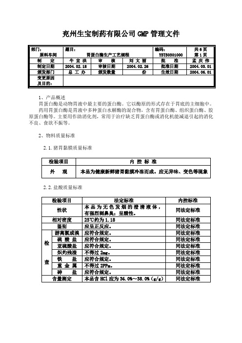 0301000胃蛋白酶