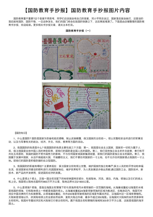 【国防教育手抄报】国防教育手抄报图片内容