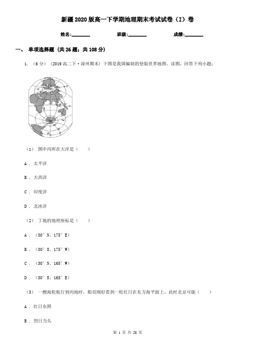 新疆2020版高一下学期地理期末考试试卷(I)卷(精编)