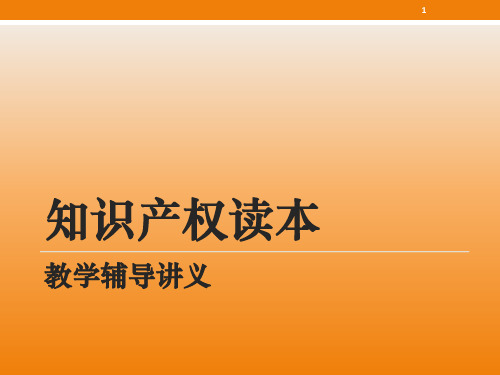 知识产权ppt课件
