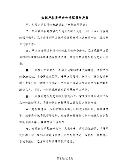 知识产权委托合作协议书经典版(6篇)