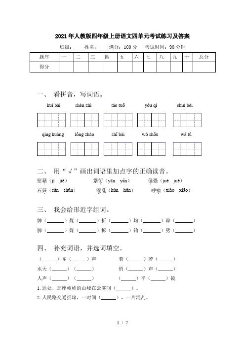 2021年人教版四年级上册语文四单元考试练习及答案