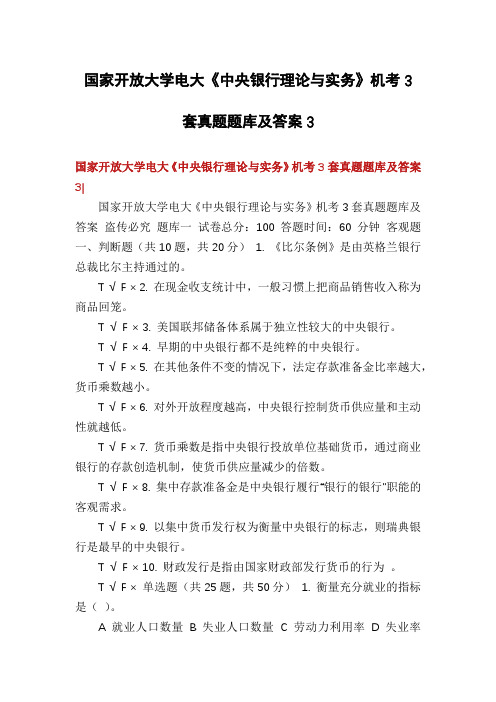 国家开放大学电大《中央银行理论与实务》机考3套真题题库及答案3