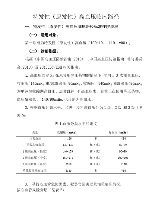 13.特发性(原发性)高血压临床路径