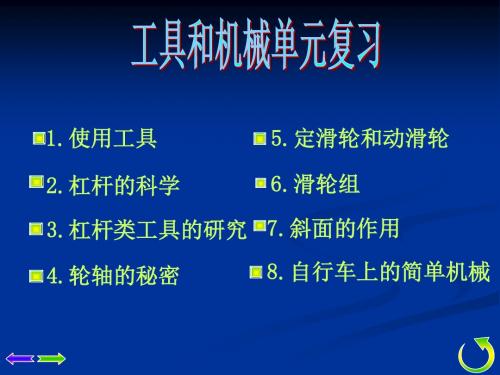 工具和机械单元复习课件 小学科学课件