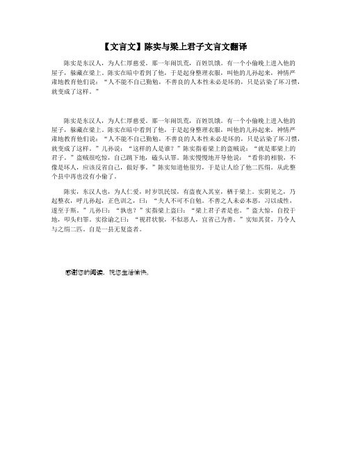 【文言文】陈实与梁上君子文言文翻译