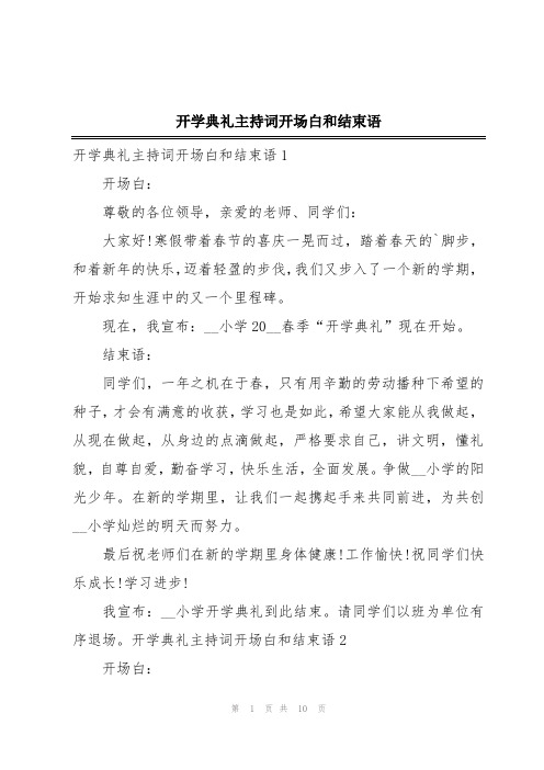 开学典礼主持词开场白和结束语