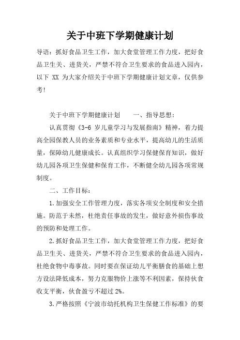 关于中班下学期健康计划