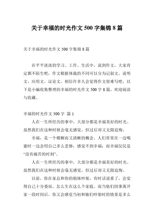 关于幸福的时光作文500字集锦8篇