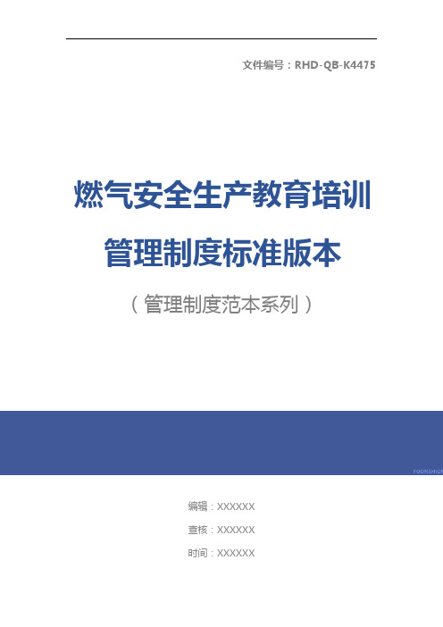 燃气安全生产教育培训管理制度标准版本