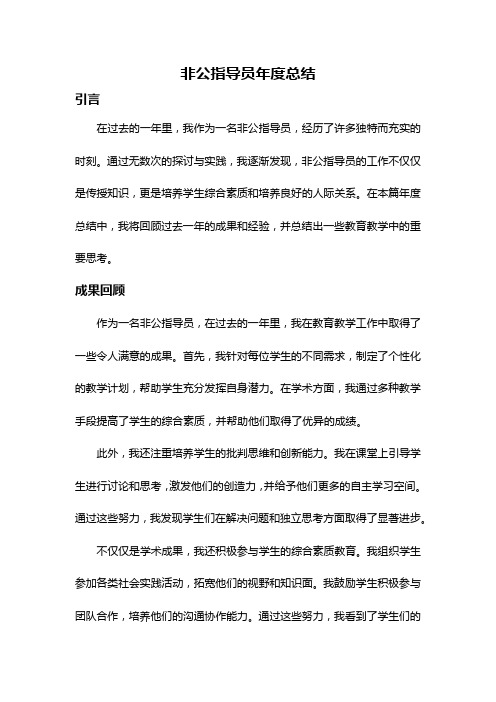 非公指导员年度总结