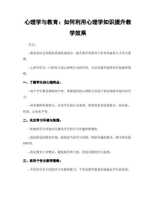 心理学与教育：如何利用心理学知识提升教学效果