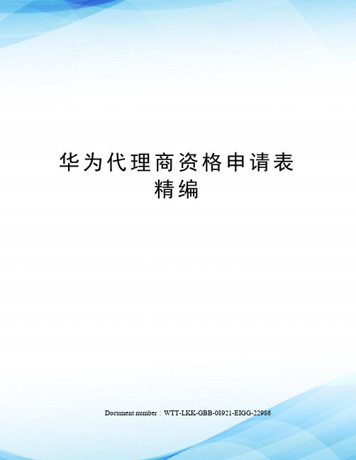 华为代理商资格申请表精编