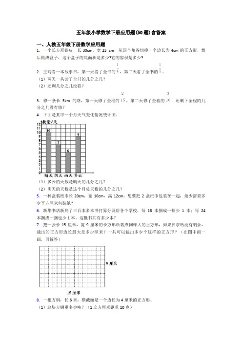 五年级小学数学下册应用题(50题)含答案