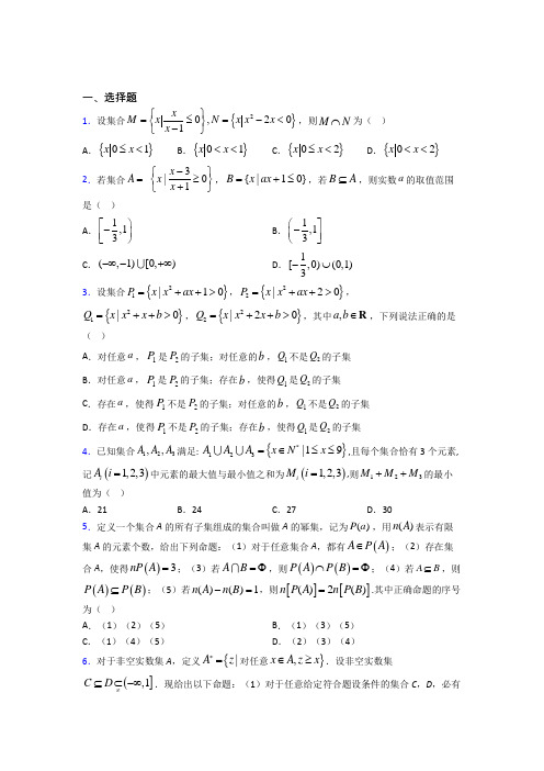 (压轴题)高中数学必修一第一单元《集合》测试卷(答案解析)(4)