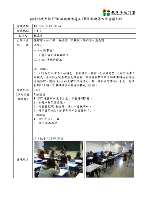 朝阳科技大学YOYO亲职教养魔法SHOW社群第四次会议纪录