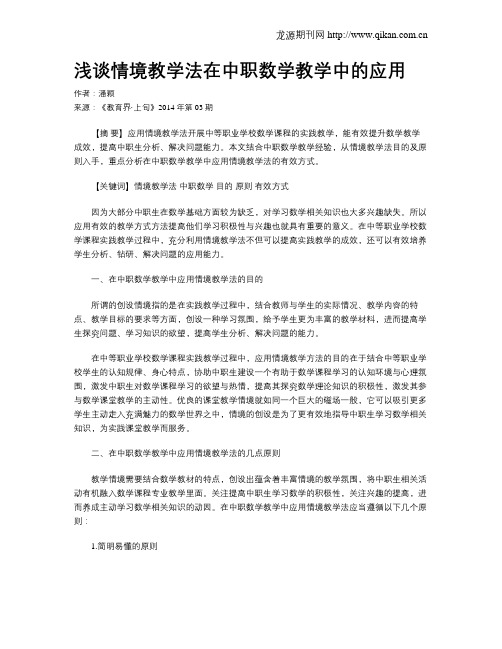 浅谈情境教学法在中职数学教学中的应用