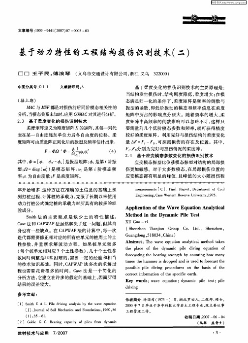 基于动力特性的工程结构损伤识别技术(二)