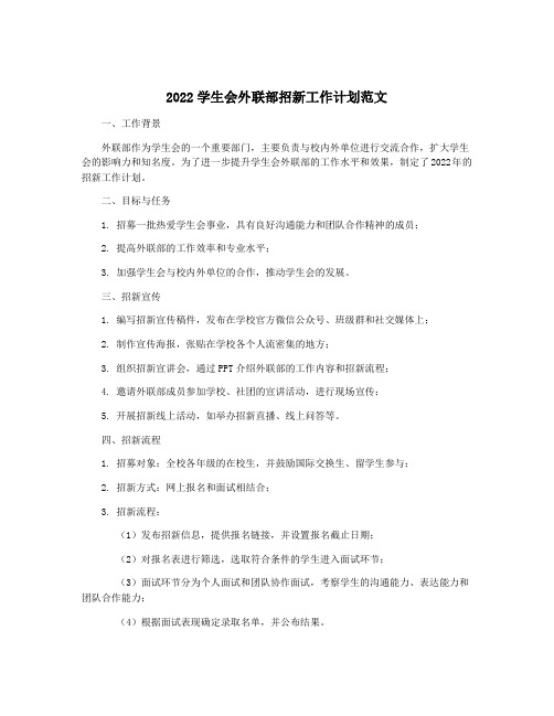 2022学生会外联部招新工作计划范文