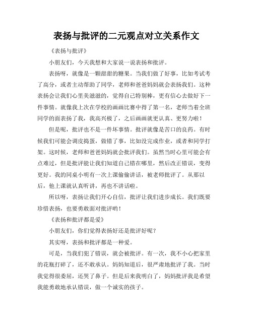 表扬与批评的二元观点对立关系作文