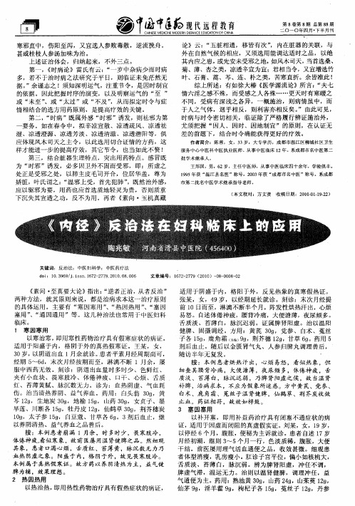 《内经》反治法在妇科临床上的应用