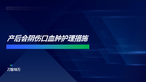 产后会阴伤口血肿护理措施