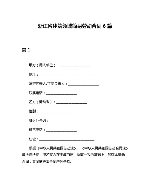 浙江省建筑领域简易劳动合同6篇