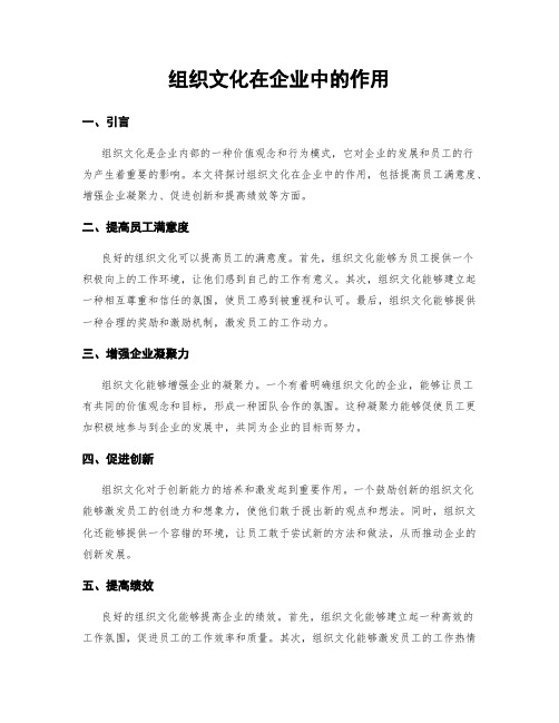 组织文化在企业中的作用