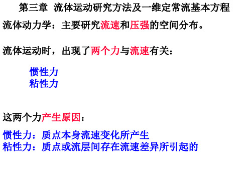 《工程流体力学》第三章  流体运动研究方法及一维定常流基本方程