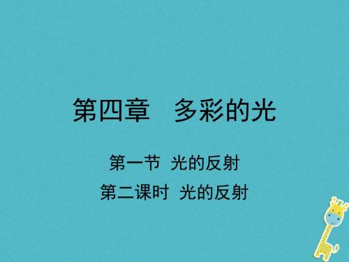 2018学年八年级物理全册第四章第一节光的反射(第2课时光的反射)课件(新版)沪科版