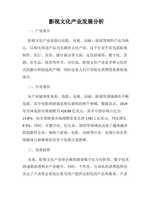 影视文化产业发展分析