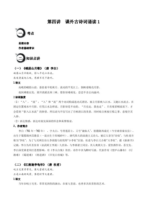 课内古诗文04：《课外古诗词诵读1》七年级语文上册古诗文和名著知识梳理(统编版2024)