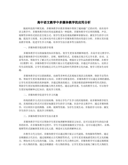 高中语文教学中多媒体教学的应用分析