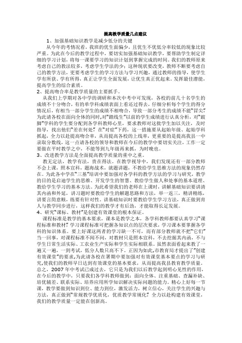 提高教学质量几点建议