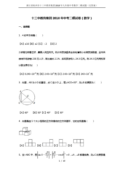 浙江省杭州市十三中教育集团2018年九年级中考数学二模试题(无答案)