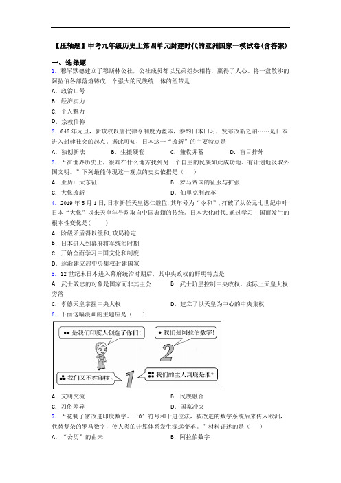 【压轴题】中考九年级历史上第四单元封建时代的亚洲国家一模试卷(含答案)