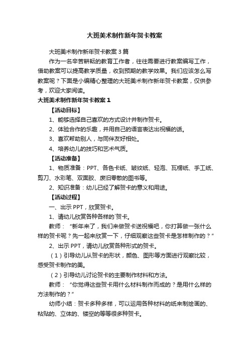 大班美术制作新年贺卡教案